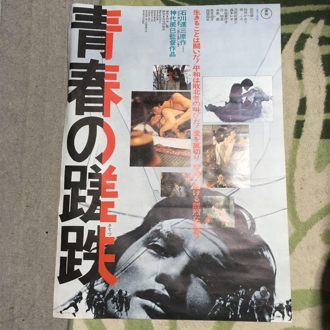 最終価格 萩原健一 青春の蹉跌ポスター 桃井かおり - メルカリ