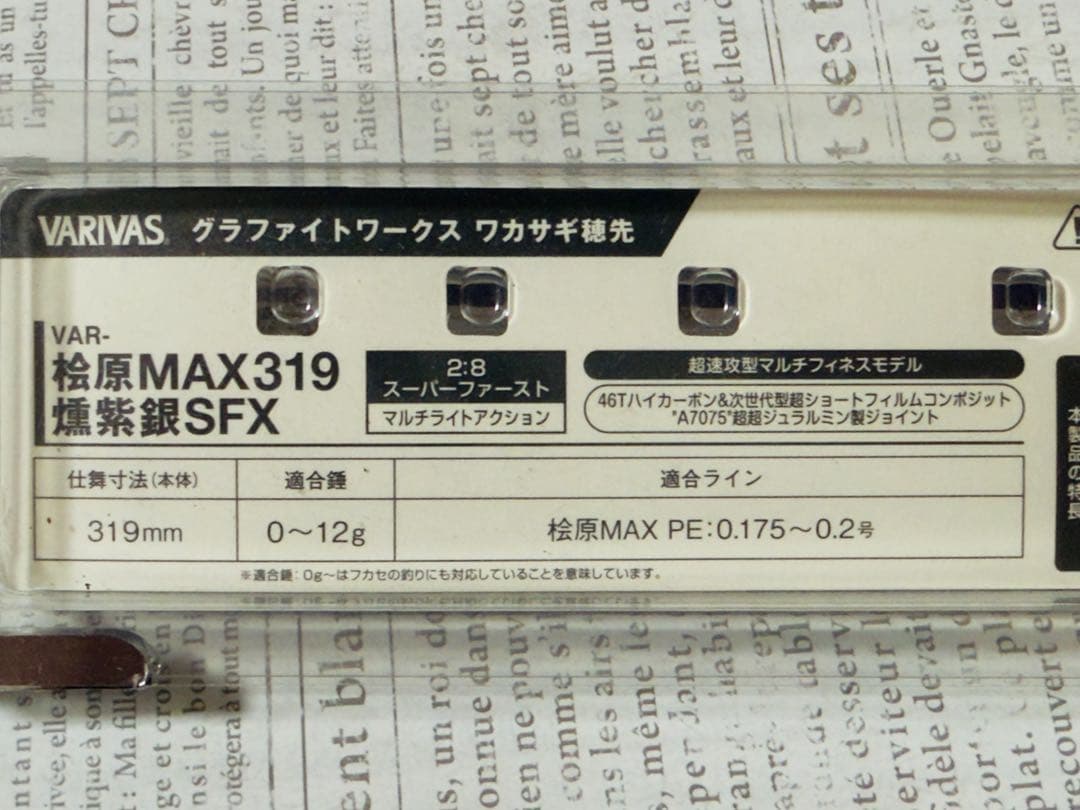 バリバス　ワカサギ穂先 -桧原MAX319 燻紫銀SFX 2本セット