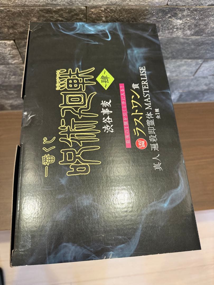 一番くじ 呪術廻戦 渋谷事変 〜肆〜 ラストワン賞 真人 遍殺即霊体
