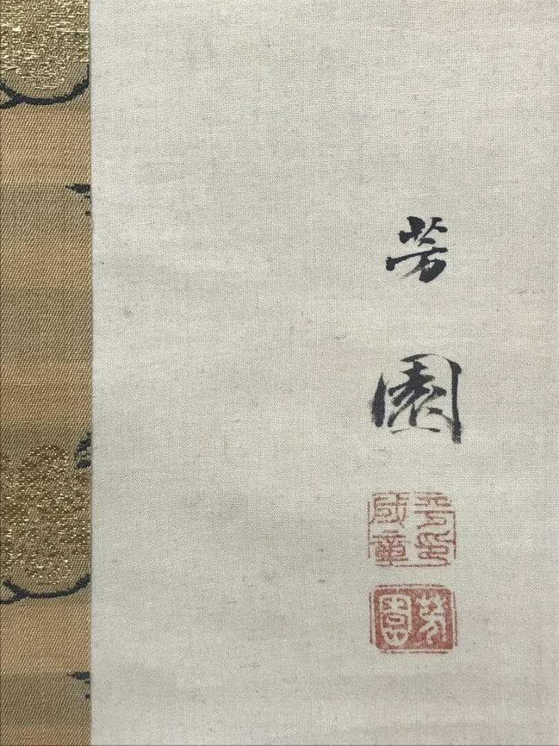 真作】西山芳園/草花鹿図/鹿図/花鳥図/掛軸☆宝船☆AD-494 - メルカリ