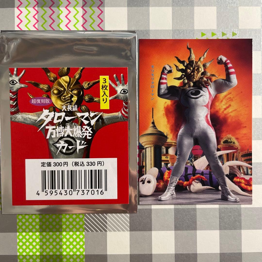 タローマン万博大爆発カード モリモリタローマン - メルカリ
