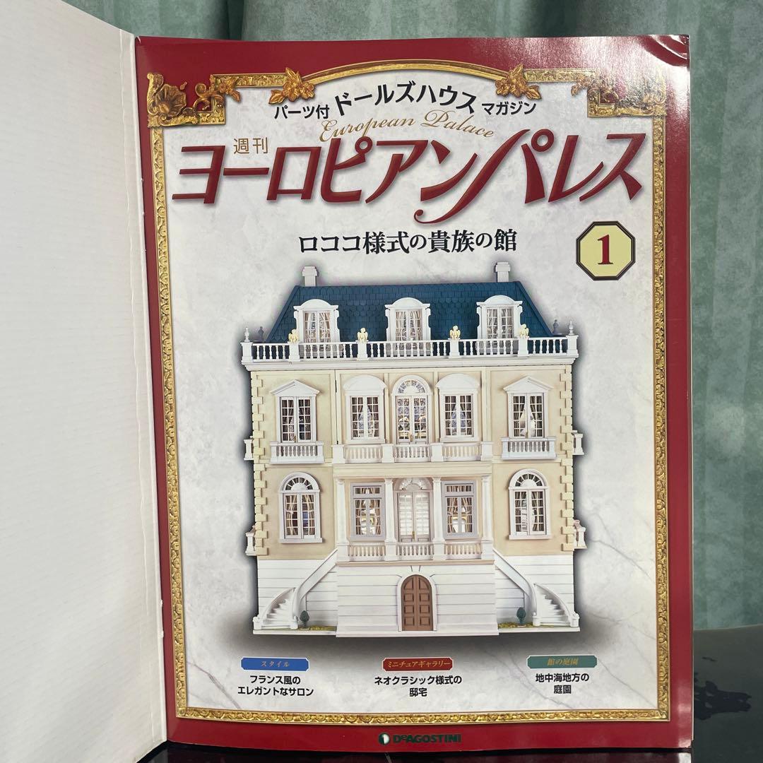 ディアゴスティーニ ヨーロピアンパレス 1 - メルカリ