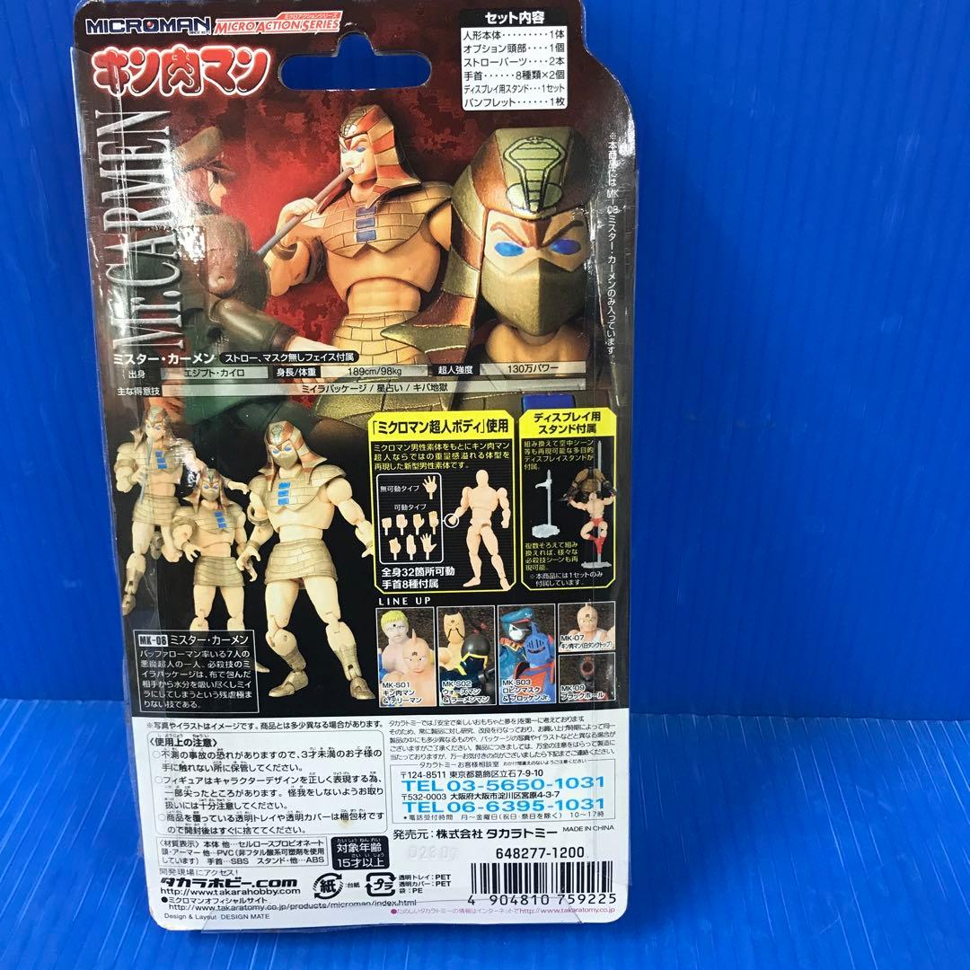 ミスター・カーメン 「キン肉マン」 ミクロアクションシリーズMK-08