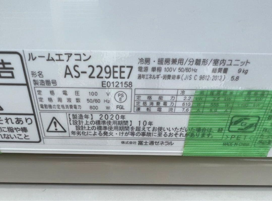 ★【高年式】2020年式 2.2kw 富士通 エアコン AS-229EE7