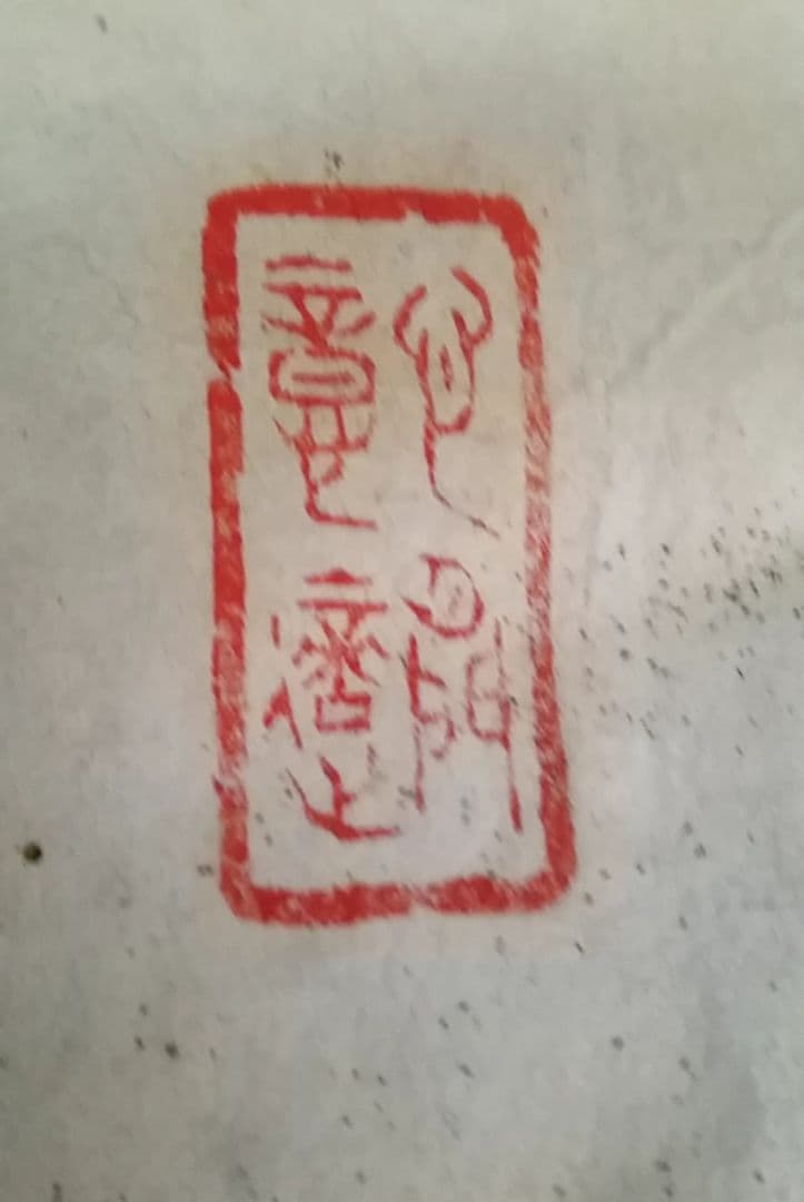 骨董品 金箔 書 一以笑之 旧宮家 北白川宮能久親王 銘.落款あり - メルカリ