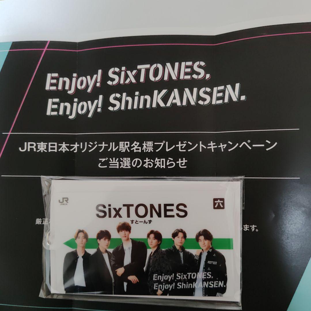 SixTONES キーホルダー JR東日本キャンペーン