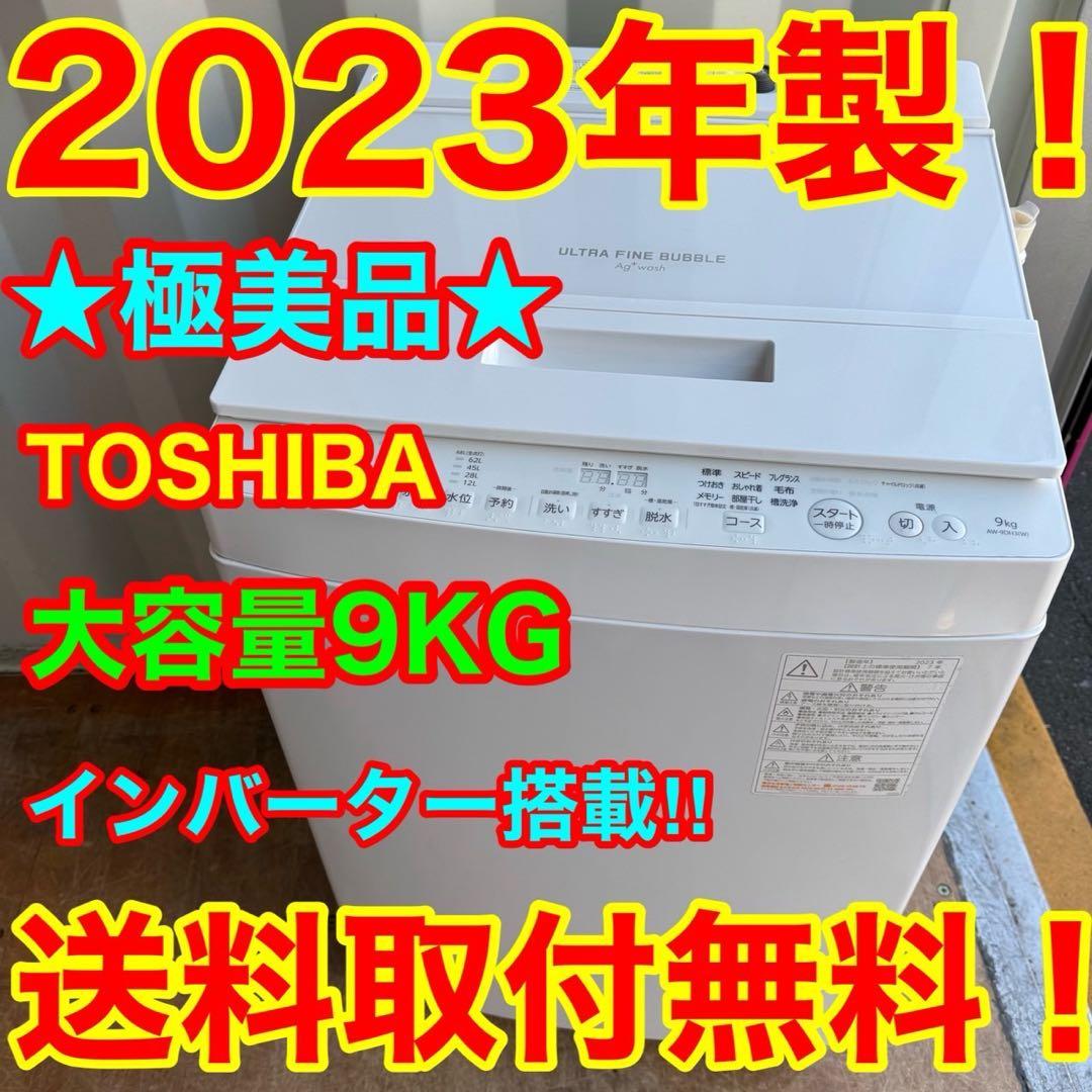 119⭐️2023年製美品★東芝　洗濯機　9KG 大型　インバーター　 大容量 インバーター搭載 東芝(TOSHIBA)の洗濯機 比較 2026年人気売れ筋