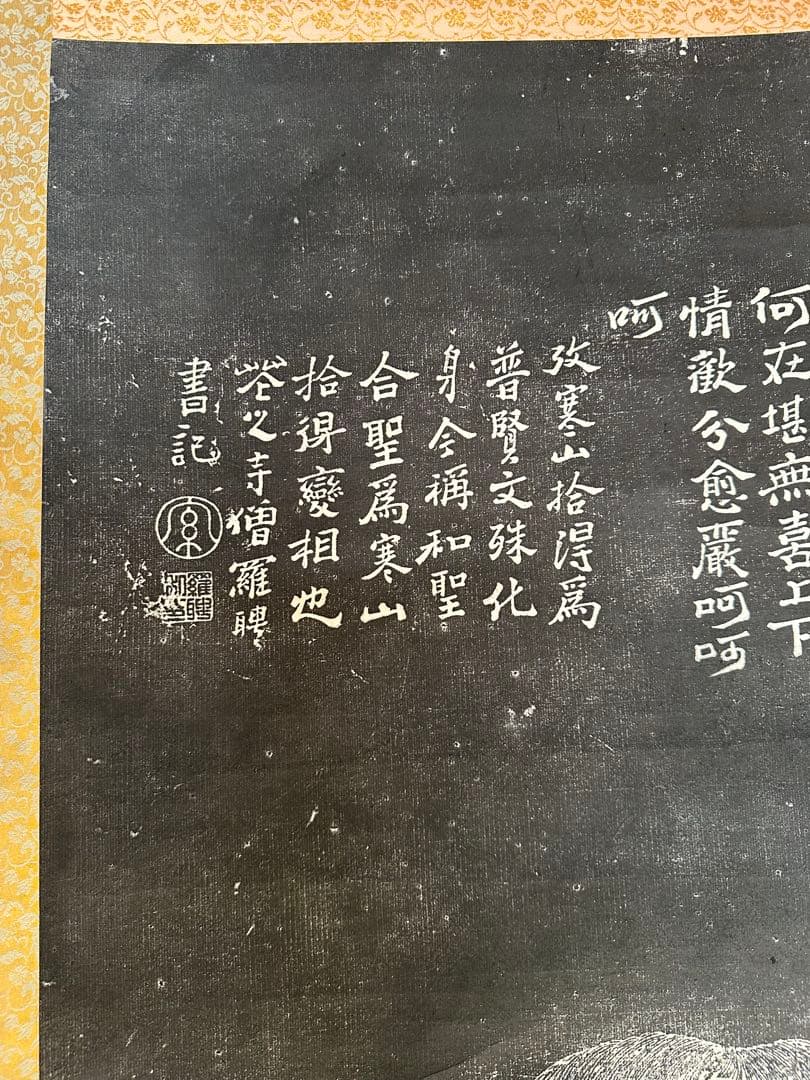 中国美術　寒山拾得　対幅　拓本？　寒山寺　掛け軸