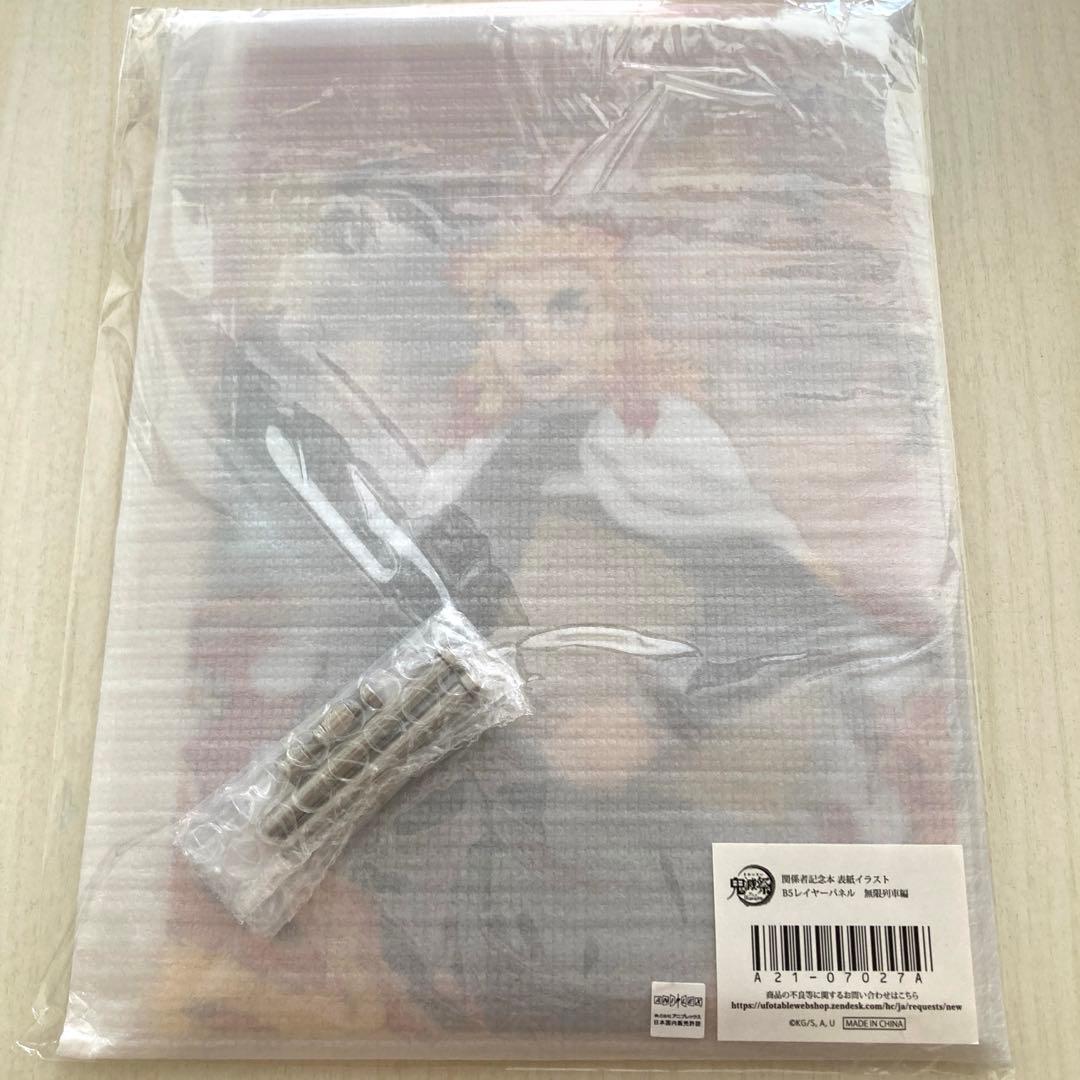 鬼滅の刃　無限列車編　B5レイヤーパネル　新品未開封