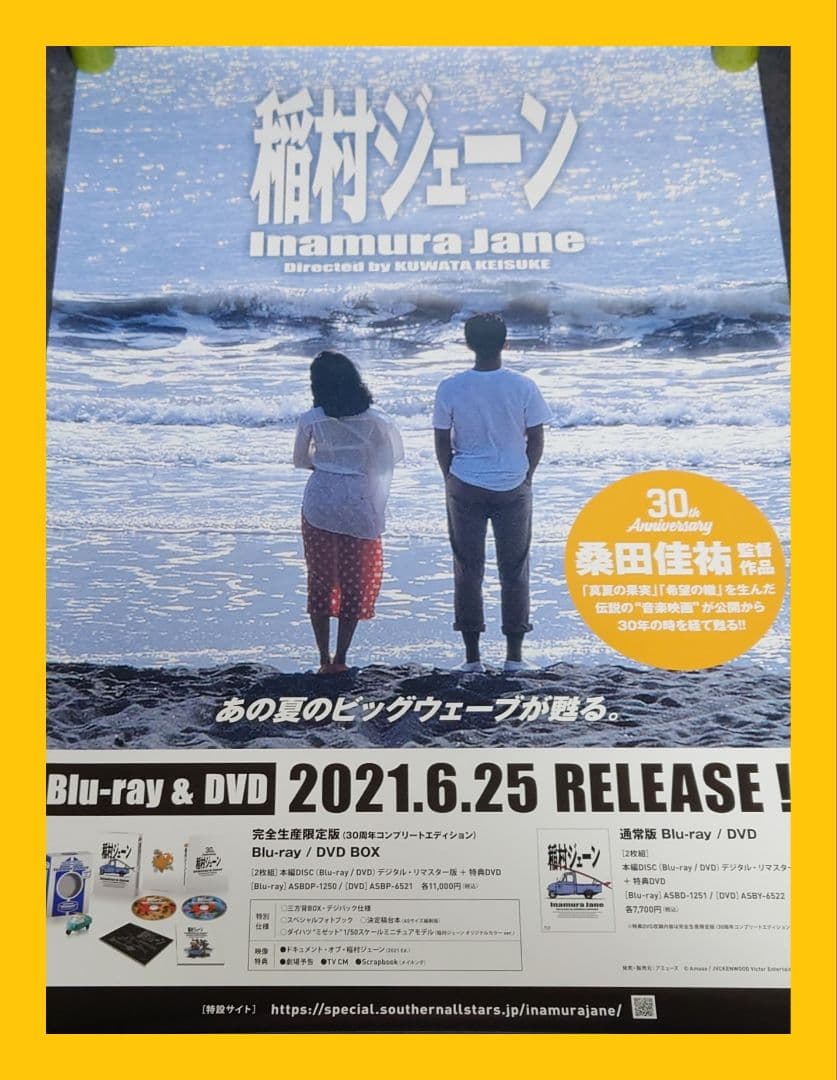 【非売品・激レア】桑田佳祐「稲村ジェーン」告知 ポスター 貴重 2種類 セット