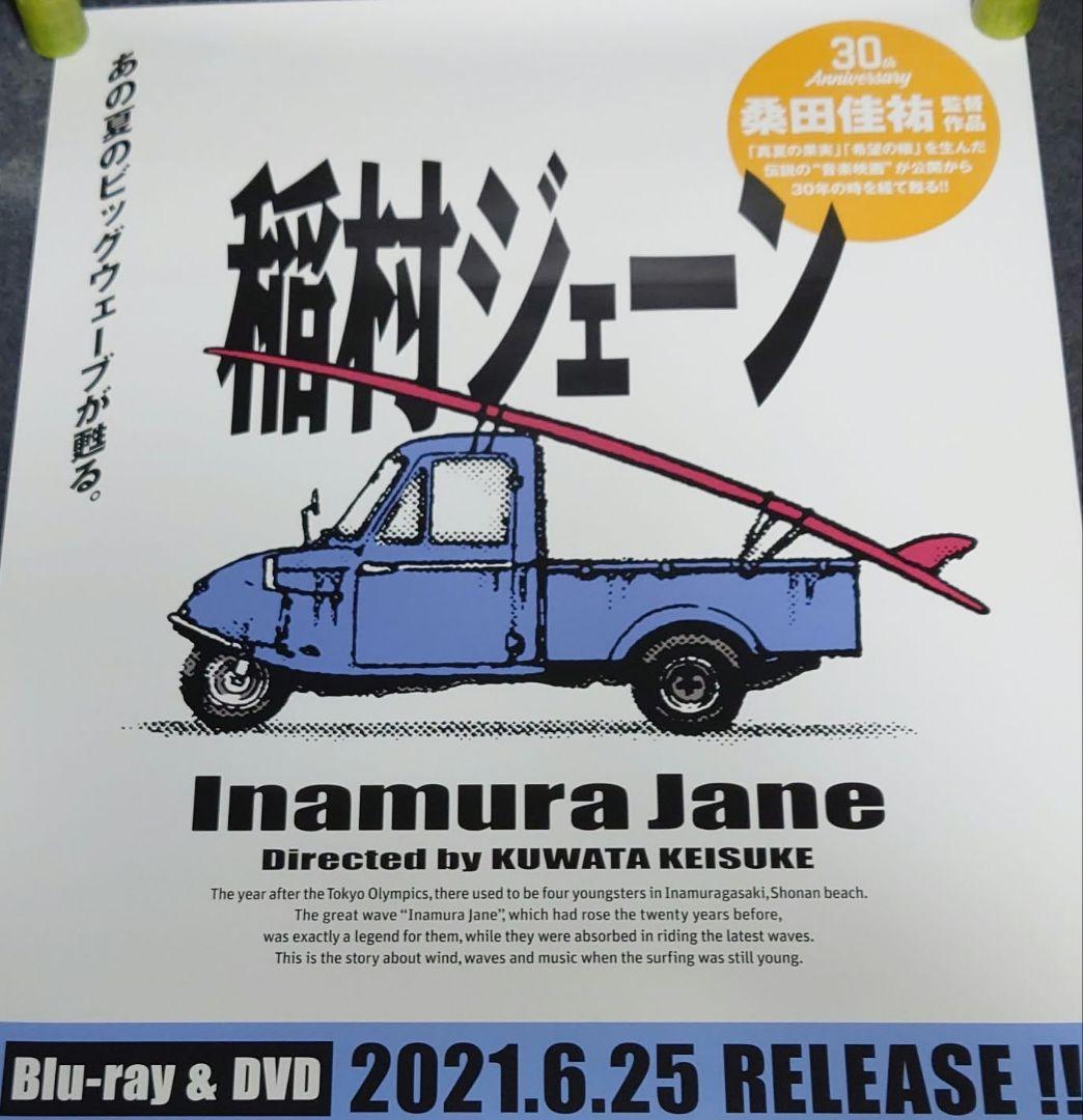 【非売品・激レア】桑田佳祐「稲村ジェーン」告知 ポスター 貴重 2種類 セット