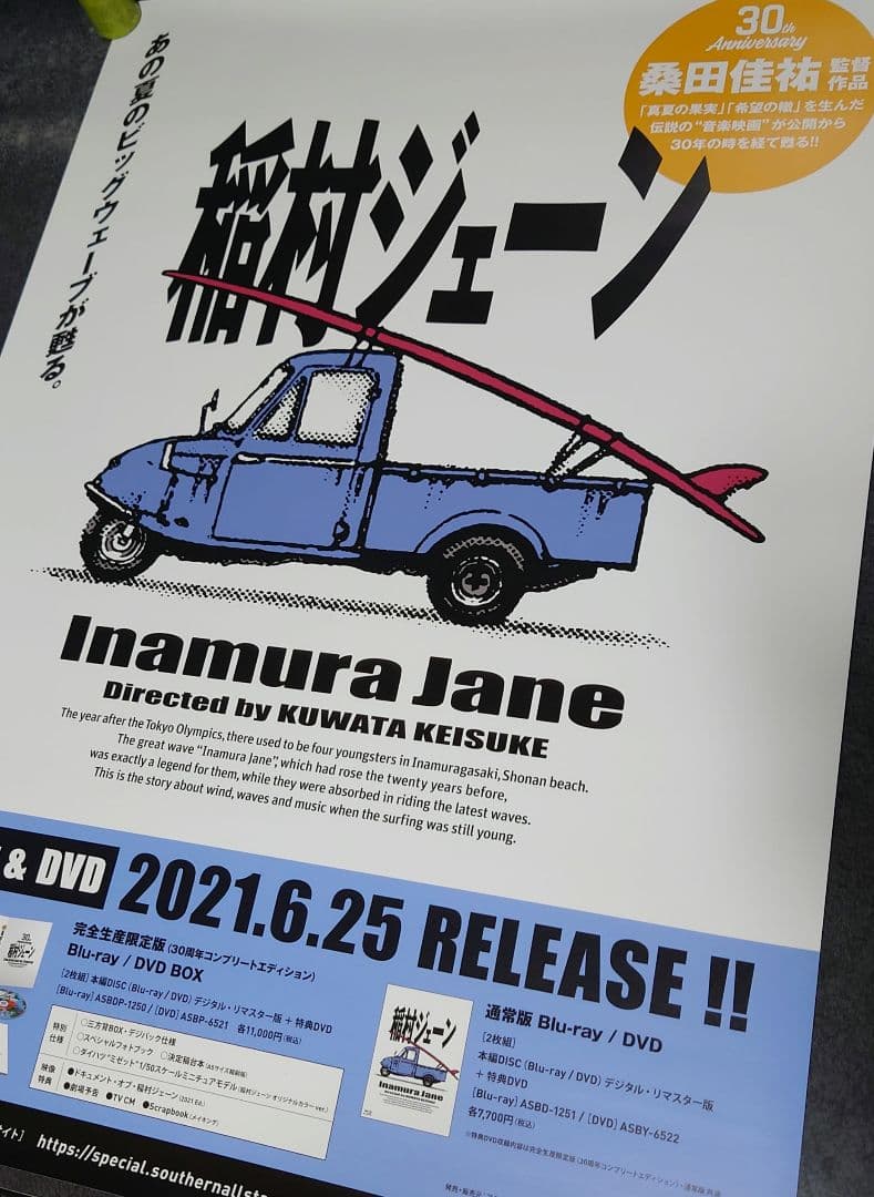 【非売品・激レア】桑田佳祐「稲村ジェーン」告知 ポスター 貴重 2種類 セット