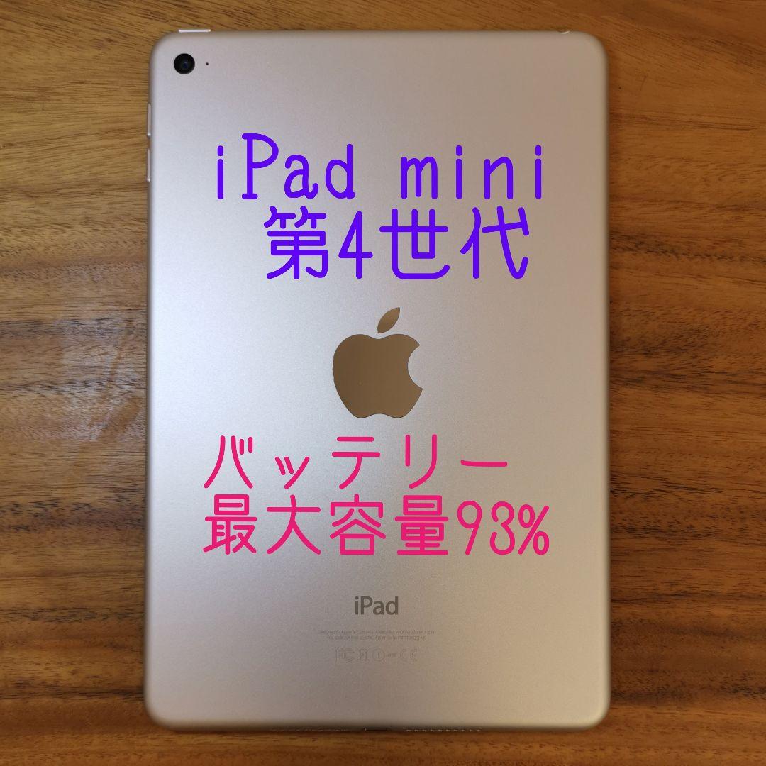 『超美品・最大容量93%』iPad mini 第4世代 128G『Wi-Fi版』 Apple iPad mini 8.3インチ Wi-Fi 128GB 2024年秋モデル MXN93J/A