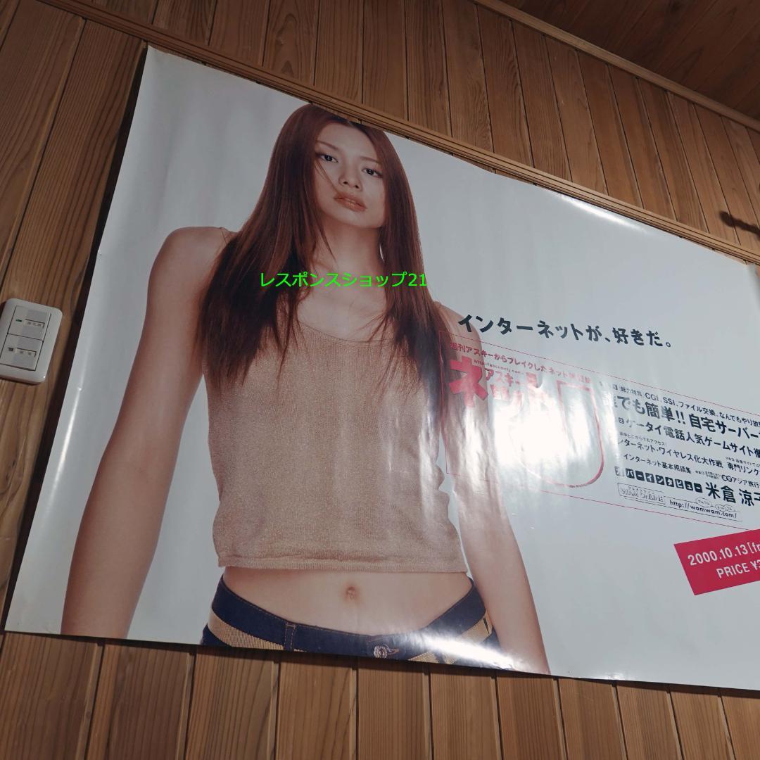 【駅貼り使用・大型ポスター】米倉涼子　アスキー　B0サイズ　ピン跡、シミあり
