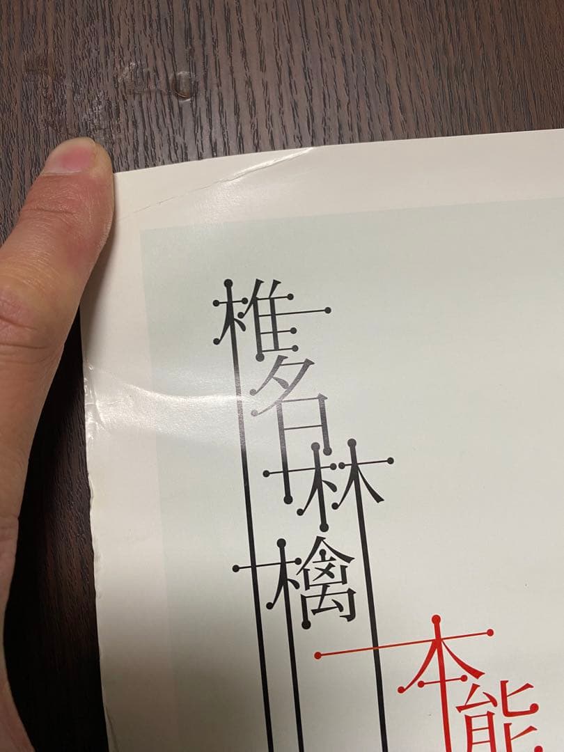 椎名林檎　本能ポスター　販売促進用