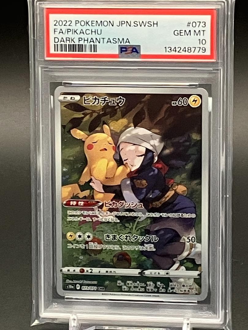 【PSA10】ポケモンカード　ピカチュウ CHR S10a 073/071 ピカチュウ 073/071 CHR PSA10 ポケモンカード｜トレファクONLINE