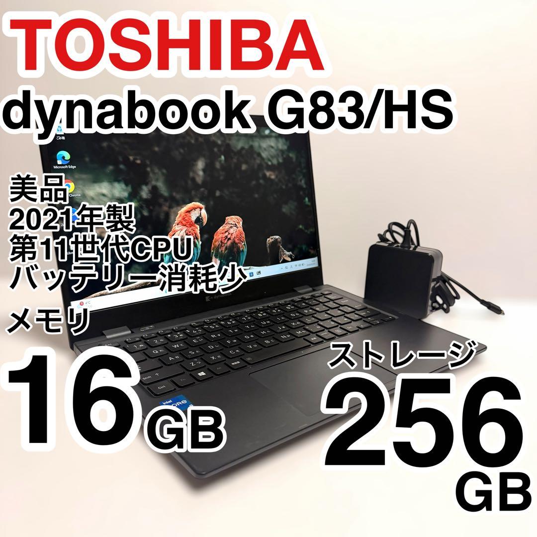 美品 dynabook G83/HS 2021年製 第11世代 バッテリー消耗少 G83 2021年3月発表モデル | ビジネスモバイル Gシリーズ | dynabook