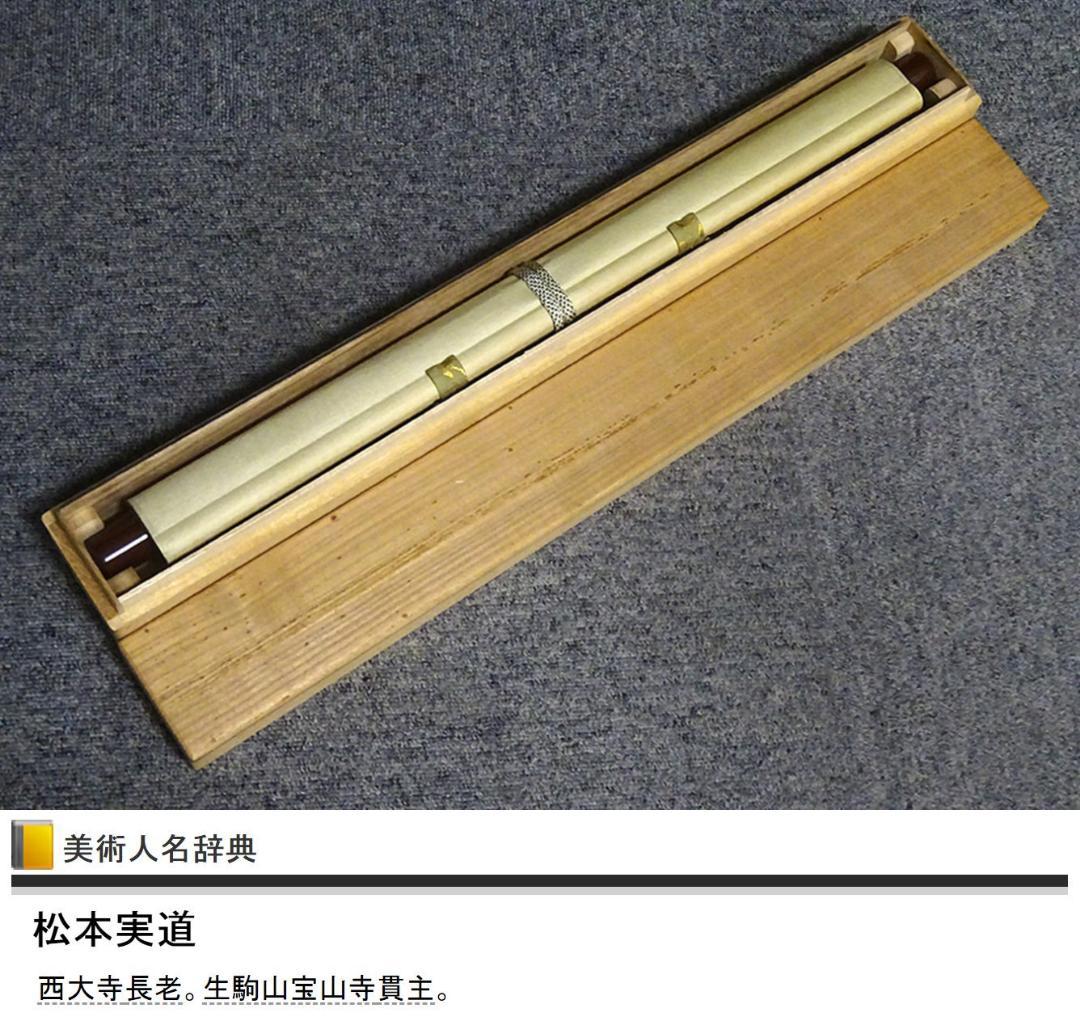 真作】掛軸 西大寺長老 松本実道『和』紙本 共箱付 掛け軸 p062714