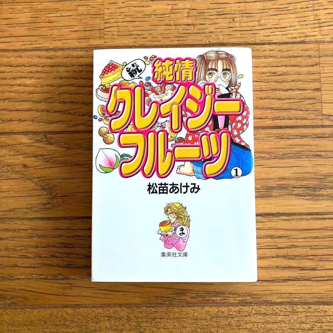 続・純情クレイジーフルーツ 1 松苗あけみ 初版 連載あとがきマンガ①