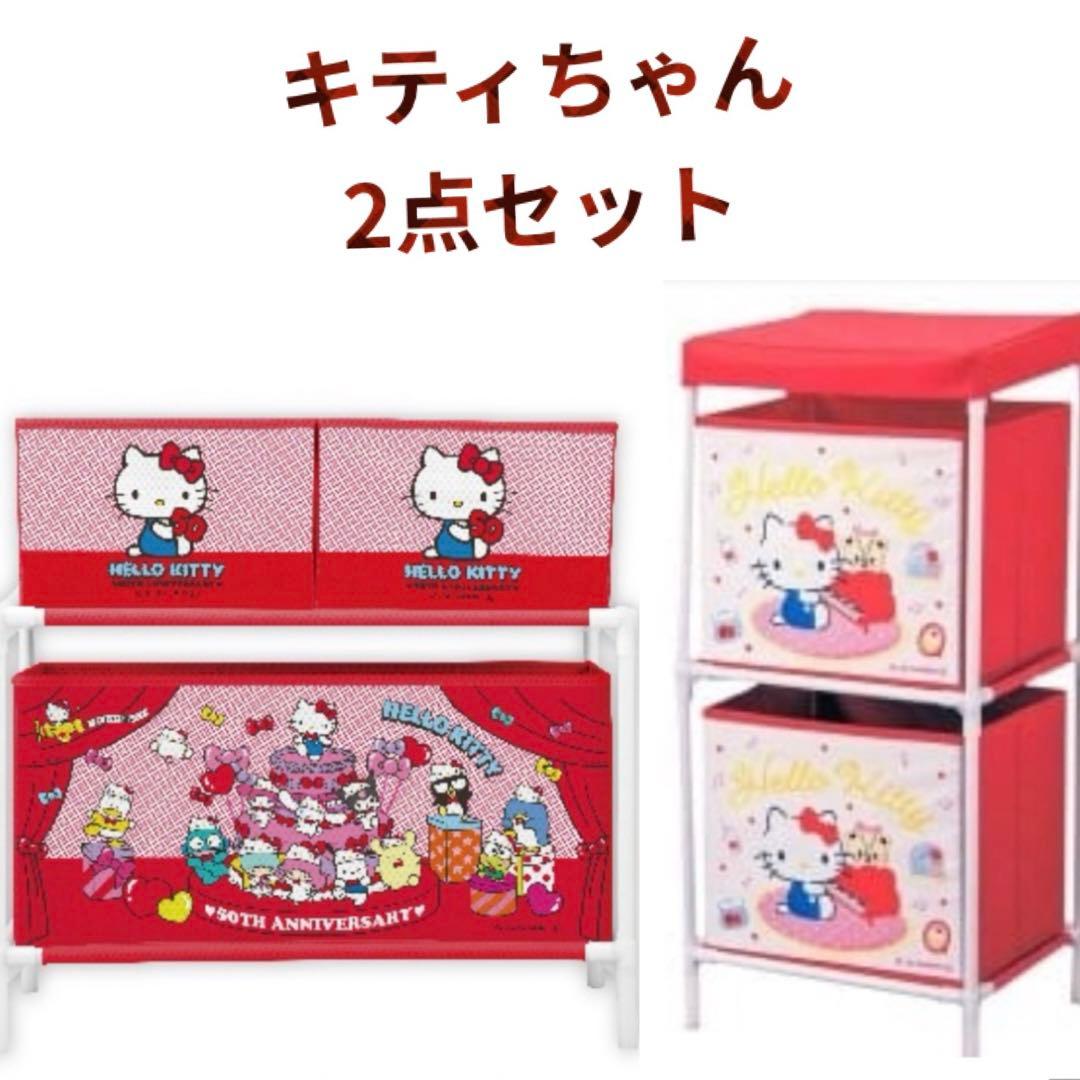 2点】 サンリオ ハローキティ 2段収納ボックス&3ボックス付き収納