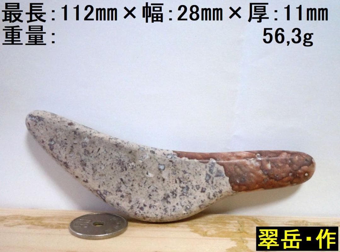 薬石苑】姫川薬石 かっさ＆ツボ押しプレート【翠岳：作】 112mm56,3g 手