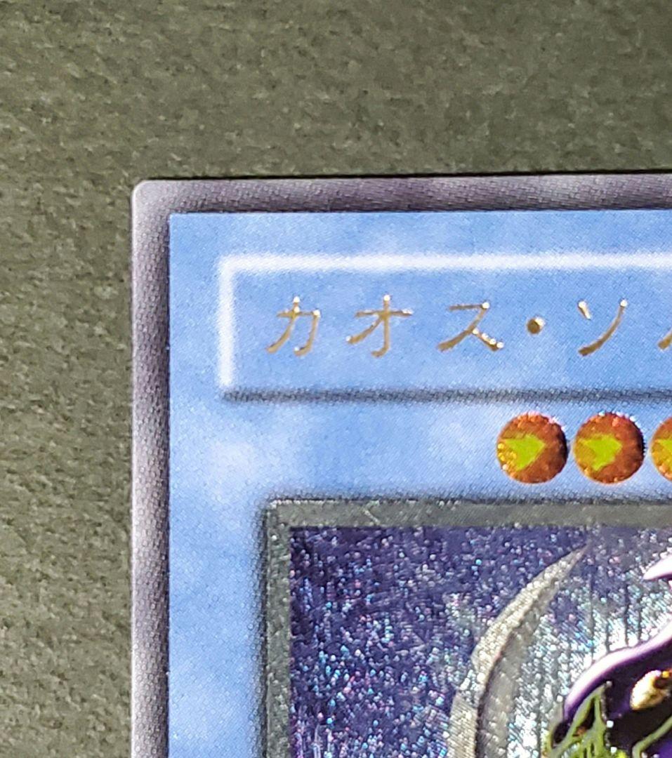 【美品】遊戯王 カオス•ソルジャー レリーフ 304-054