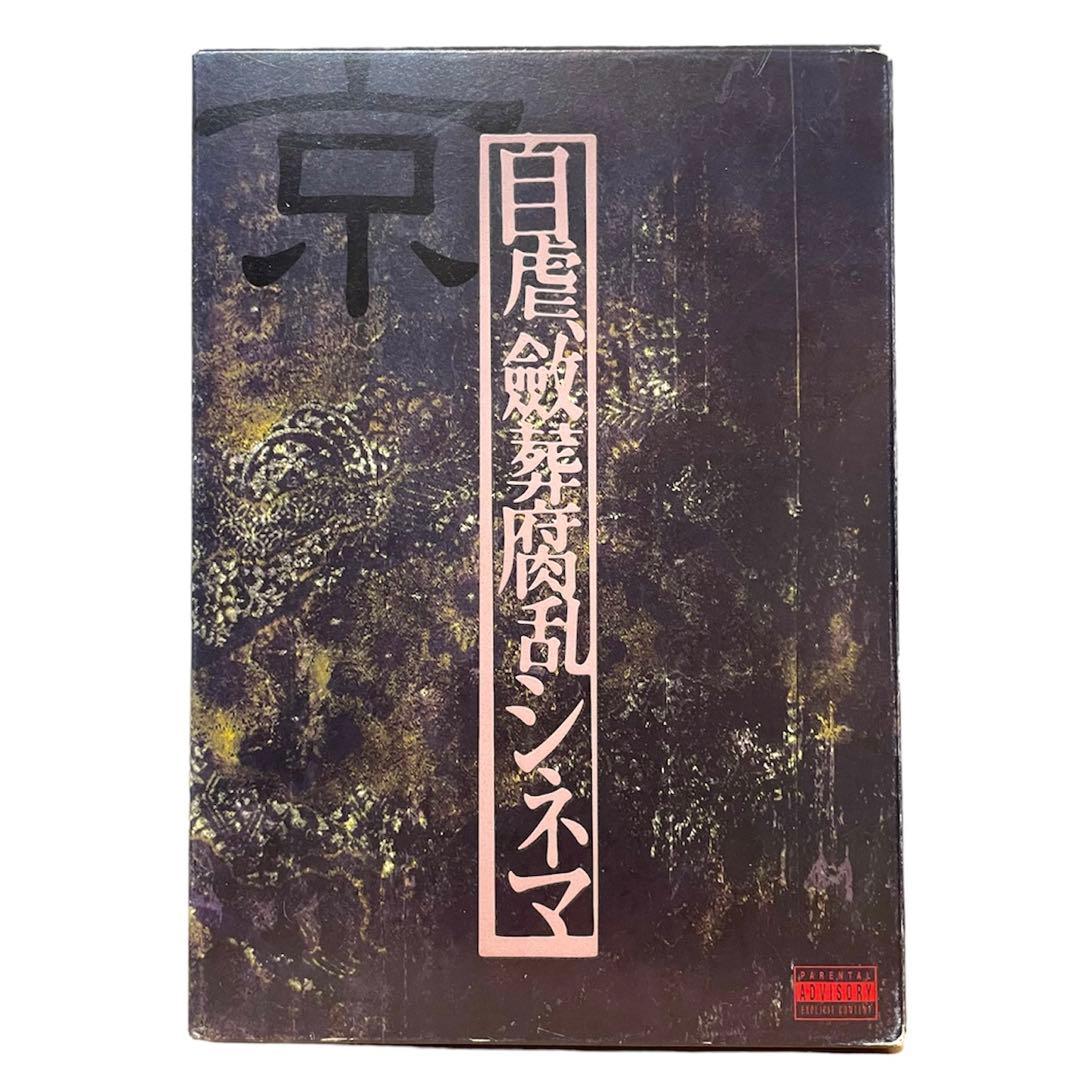 DIR EN GREY 京 詩集 自虐、斂葬腐乱シネマ