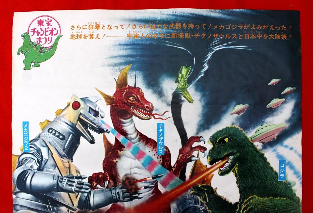 当時物メカゴジラの逆襲ポスター東宝チャンピオンまつりゴジラ51cm✖︎72cm