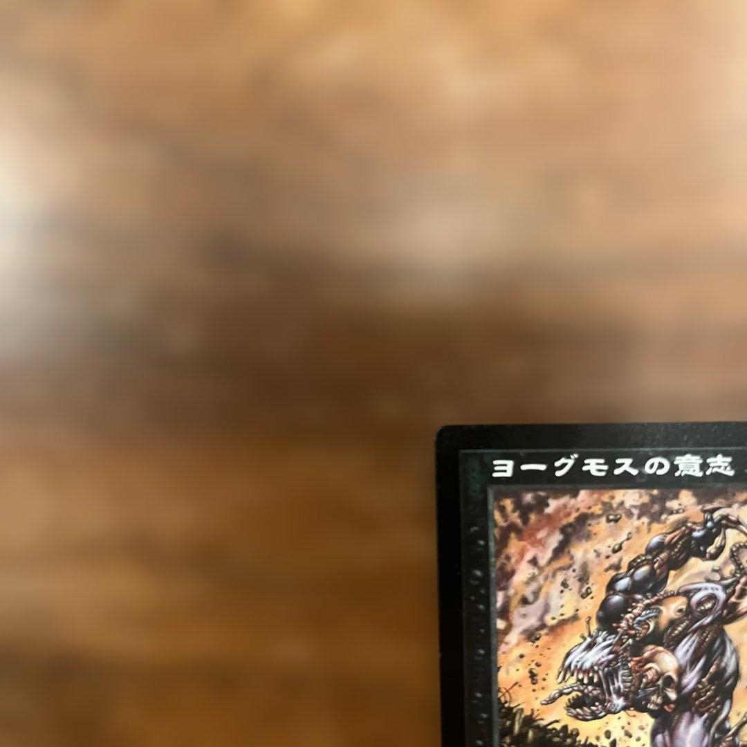 MTG 日本語 (英) ヨーグモスの意志 / Yawgmoth's Will - メルカリ
