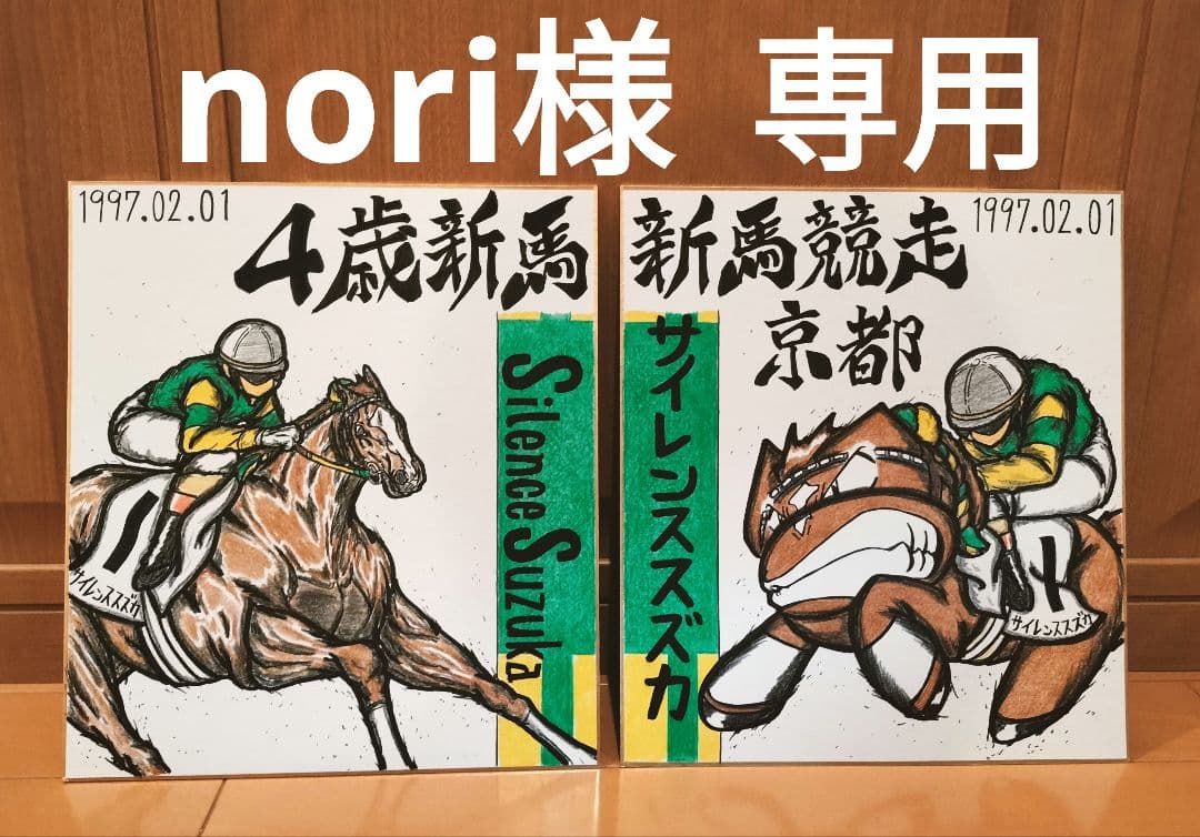 新馬戦【サイレンススズカ】2枚セット！競走馬色紙イラスト♪競馬絵画