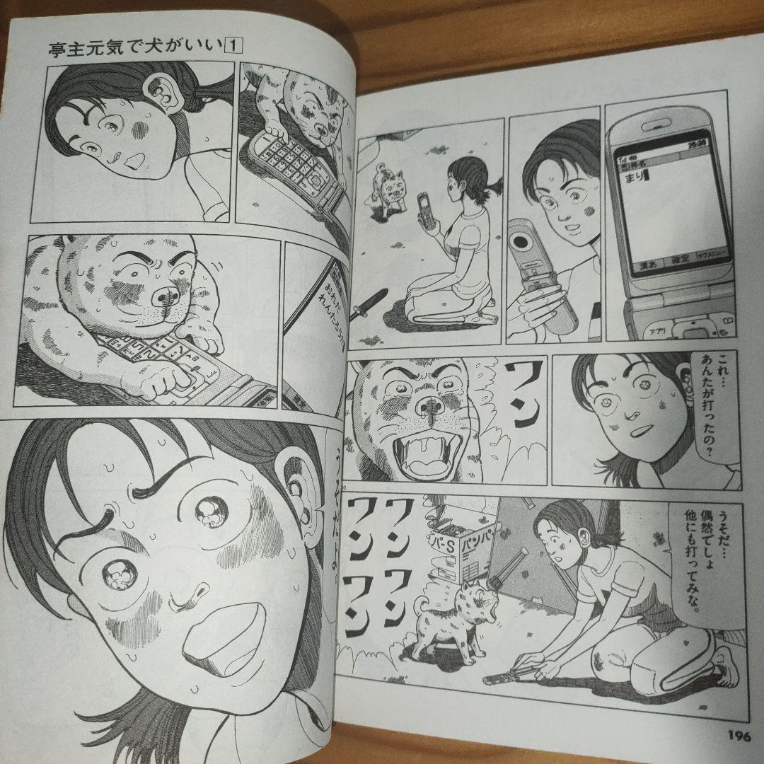 亭主元気で犬がいい 1〜8巻(完結・全初版) - メルカリ