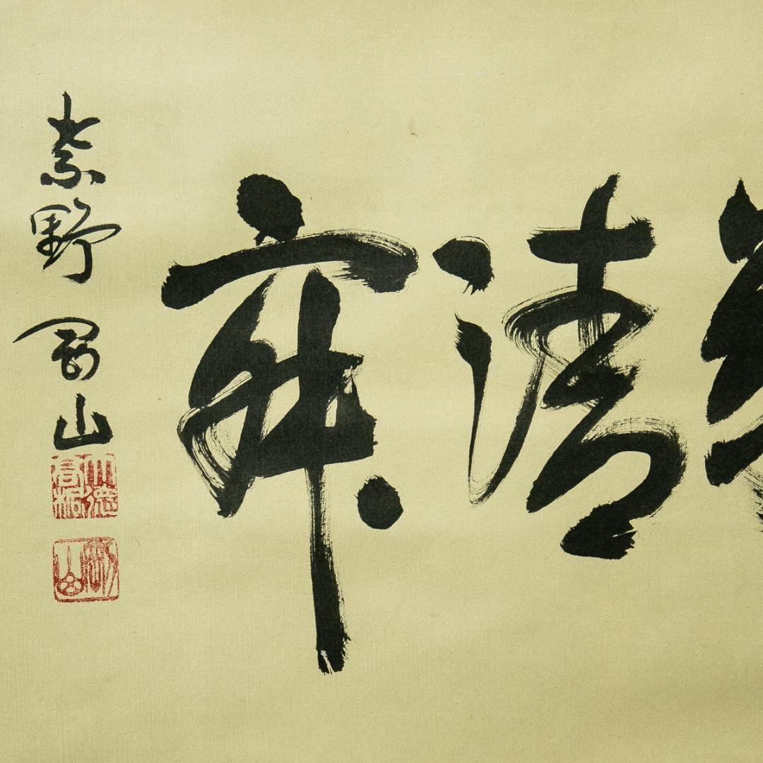 掛軸-1756　大徳寺　松長剛山　「和敬清寂」　横幅