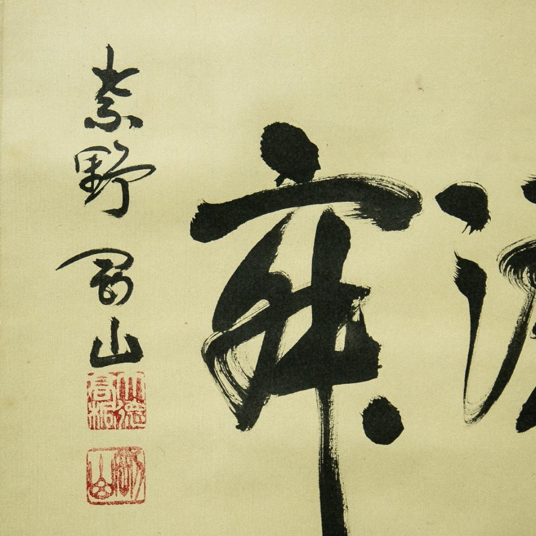 掛軸-1756　大徳寺　松長剛山　「和敬清寂」　横幅