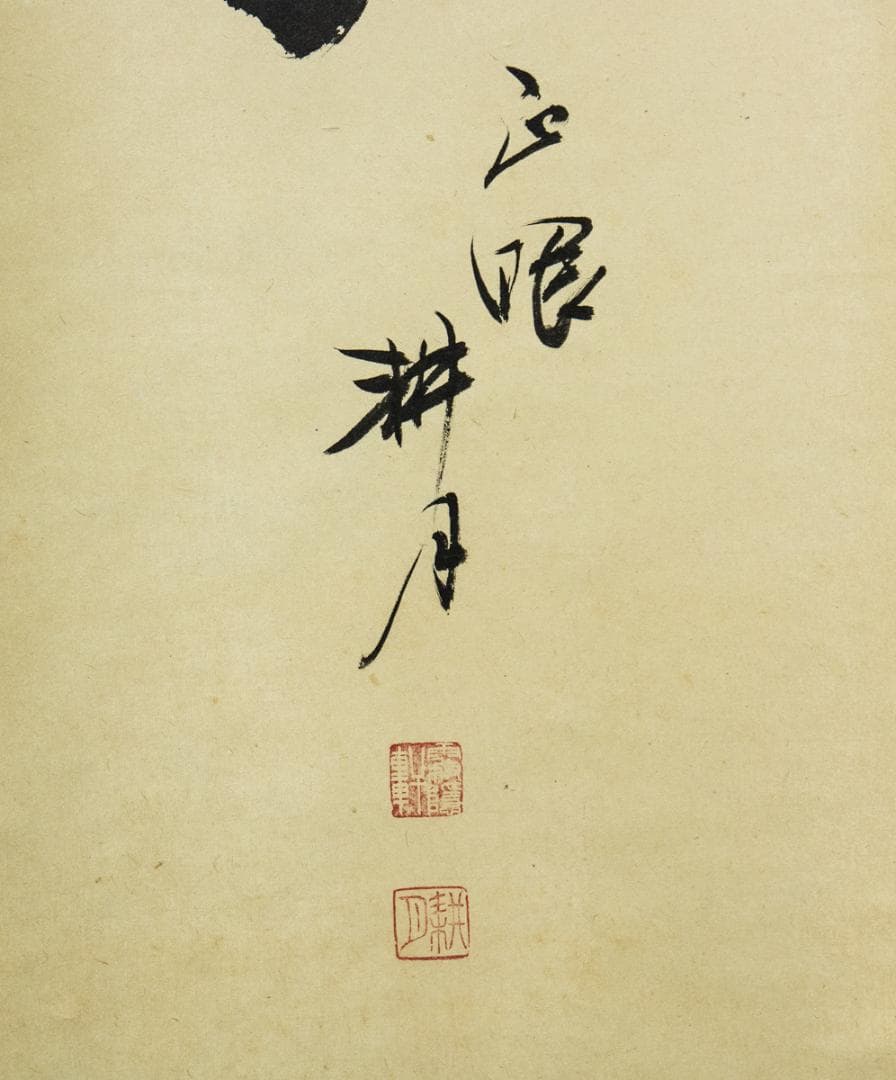 掛軸-1507　妙心寺　谷耕月　「夢」　岐阜正眼寺