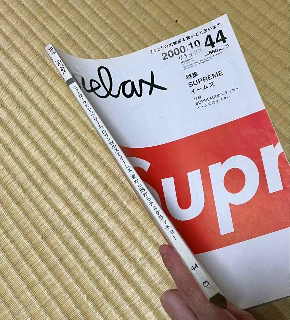 relax リラックス 2000年10月 44号 Supreme イームズ - メルカリ