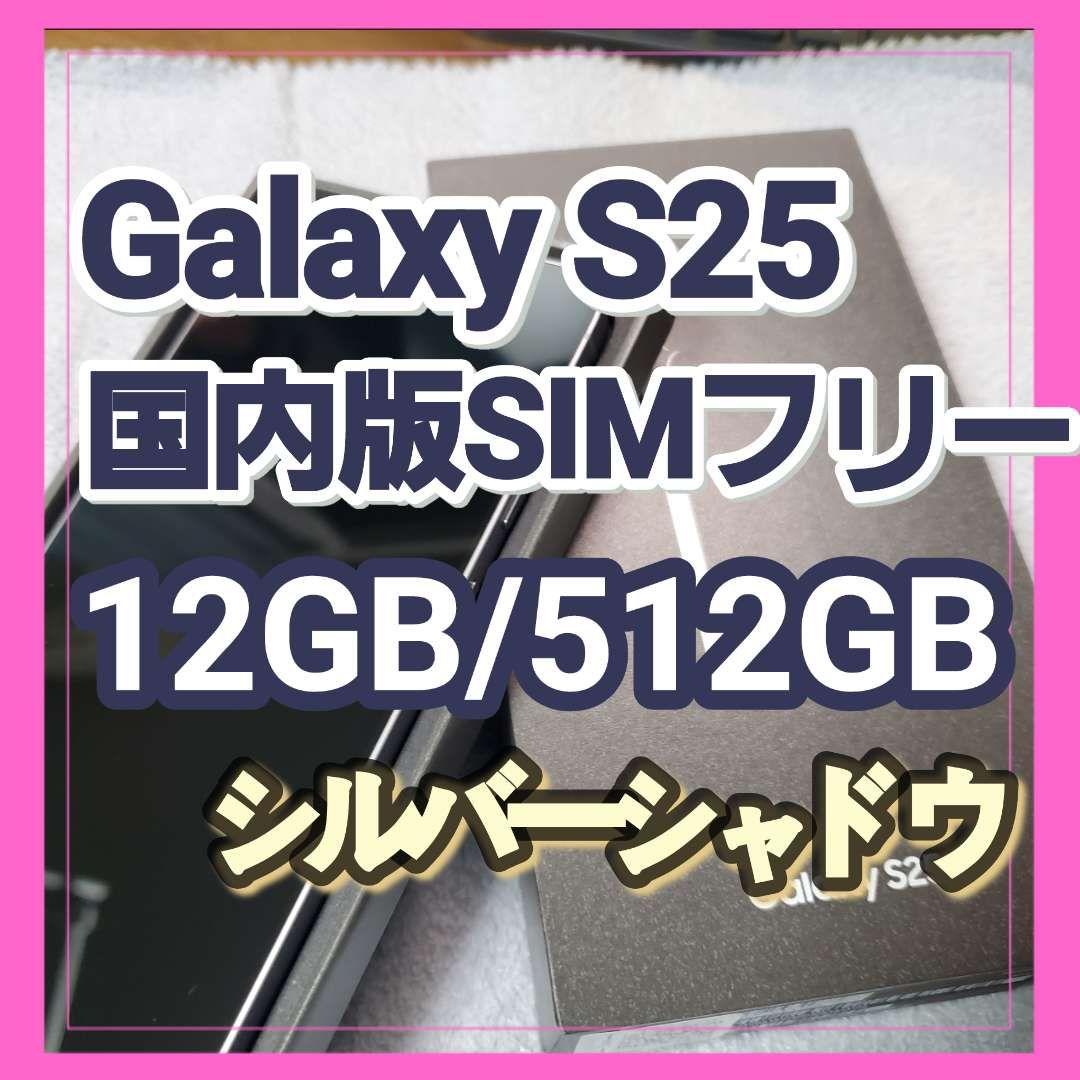 【ほぼ未使用】Galaxy S25 12GB/512GB シルバーシャドウ サムスン Galaxy S25 SC-51F 512GB docomo [シルバー シャドウ] 価格