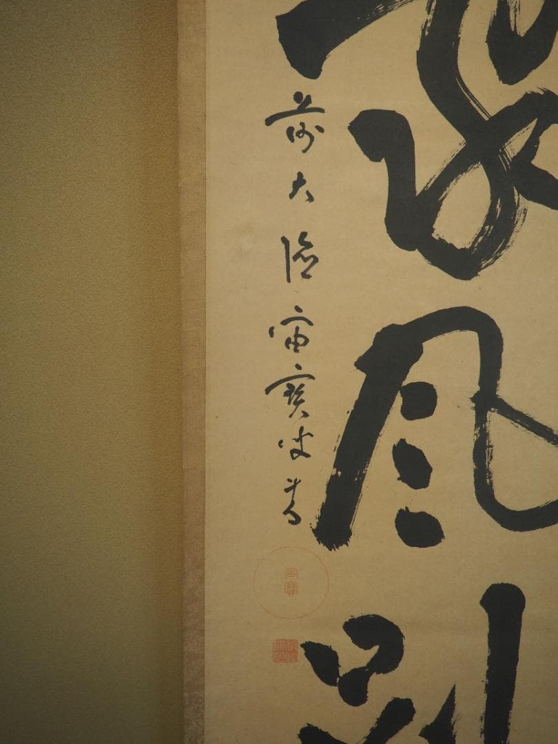 大徳寺418世管長 宙宝宗宇自筆 「草店家風別」一行 掛軸 - メルカリ