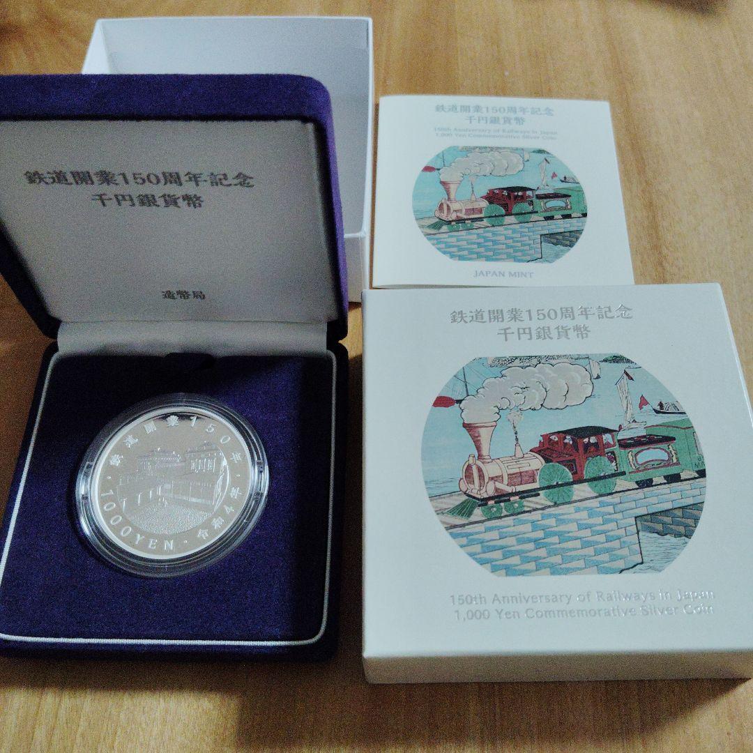 鉄道開業150周年記念 1,000円銀貨 鉄道開業150周年記念千円銀貨幣 令和4年（2022年） – 野崎コイン