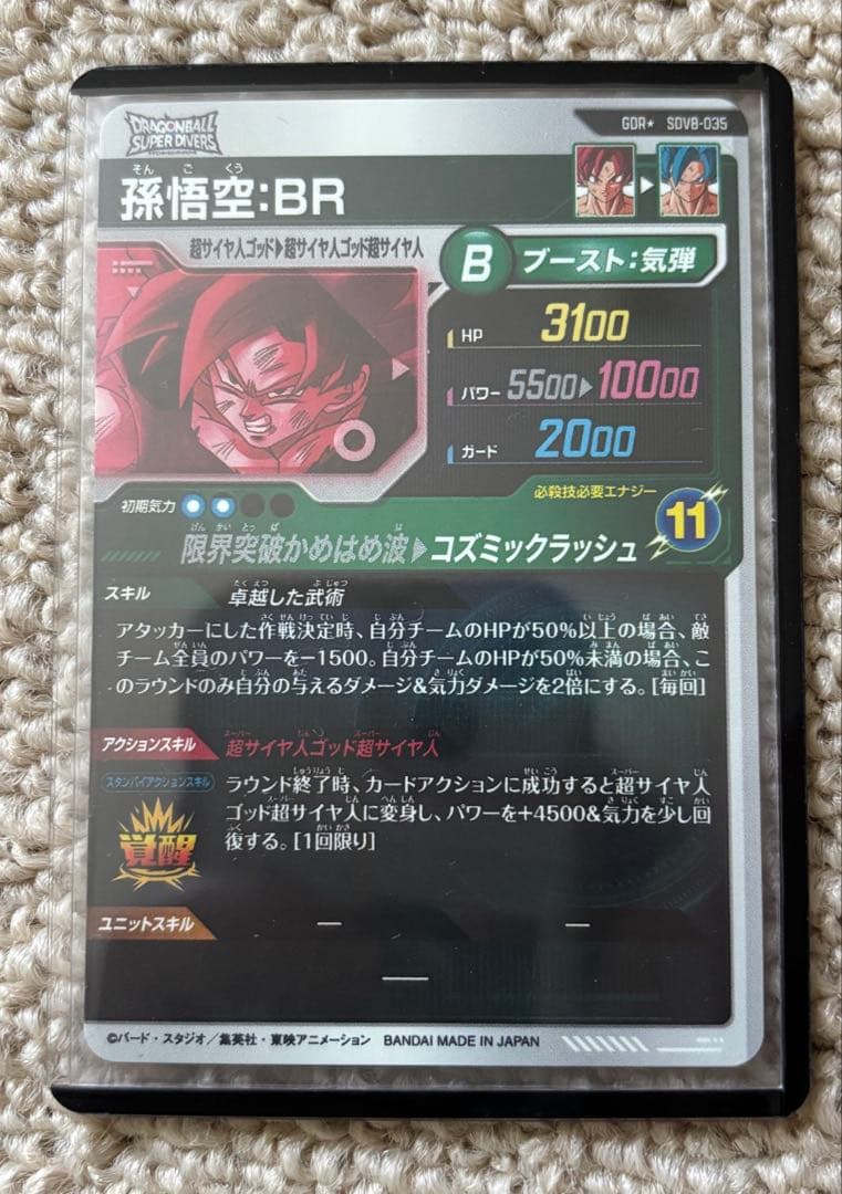 ドラゴンボール スーパーダイバーズ SDV8-035 孫悟空:BR パラレル