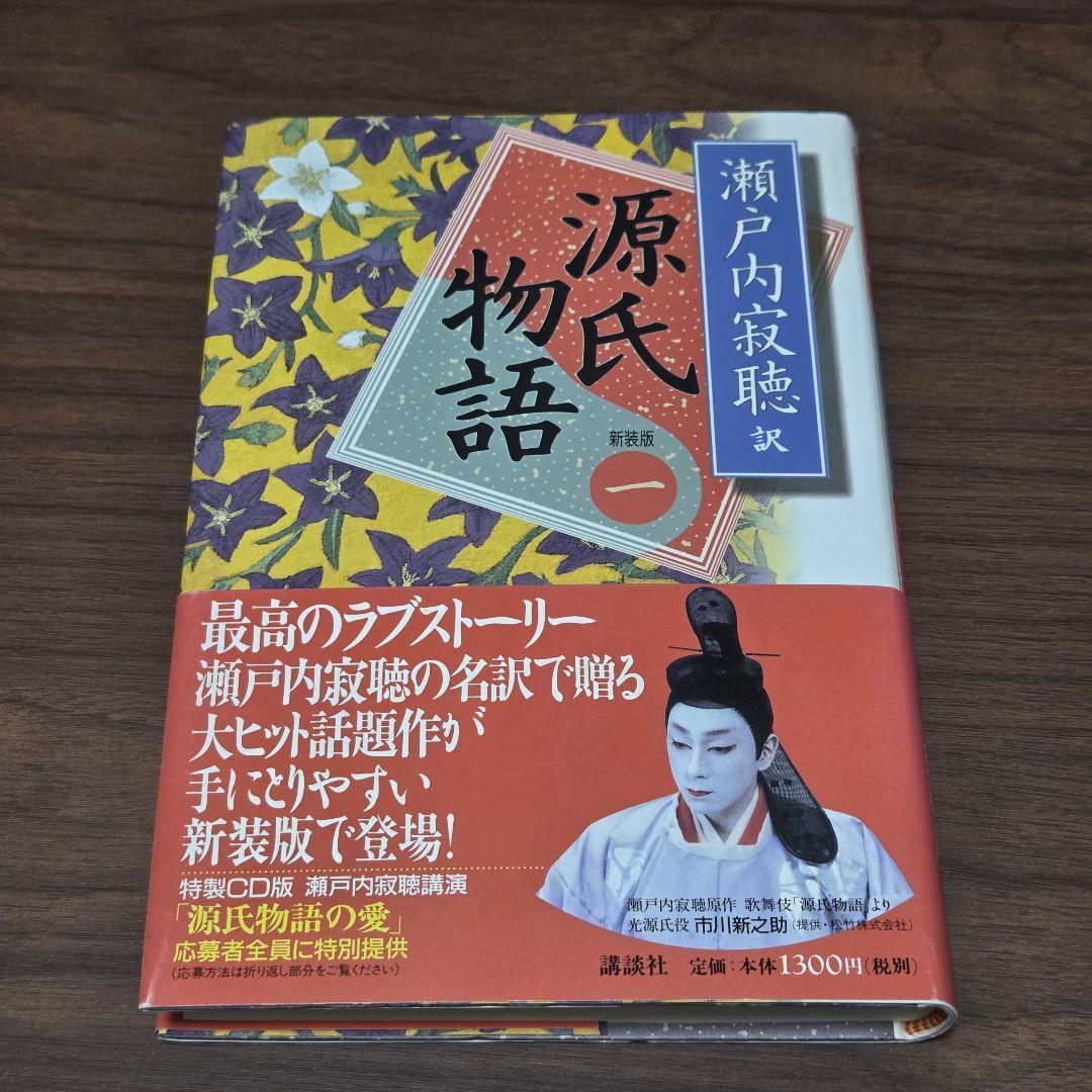 源氏物語 新装版 瀬戸内寂聴 一巻 - メルカリ