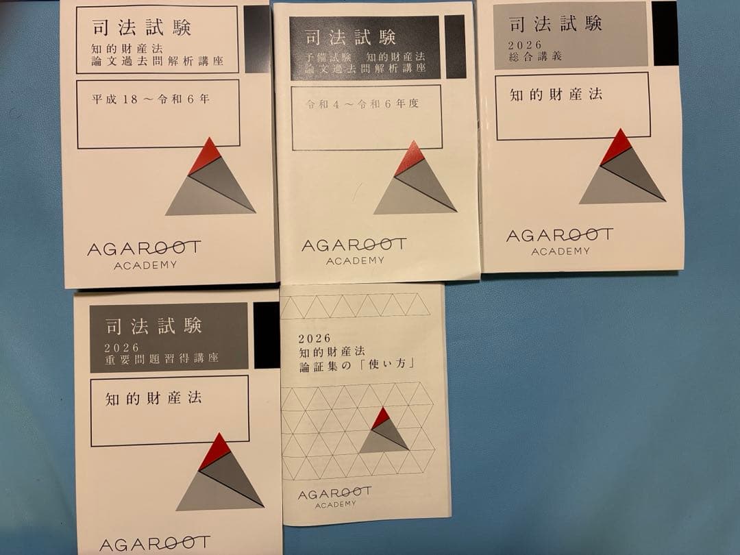 アガルート 司法試験 予備試験 知的財産法 5講座パック（未裁断 音声