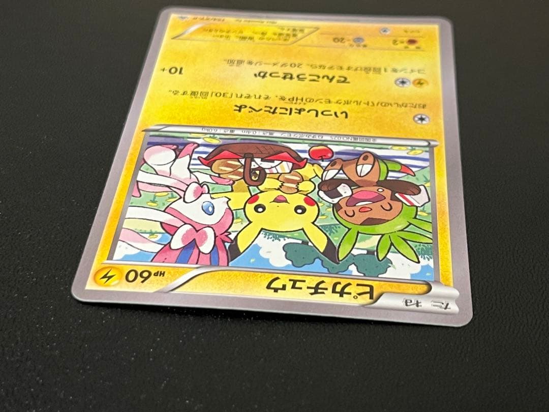 ピカチュウ いっしょにたべよ - メルカリ