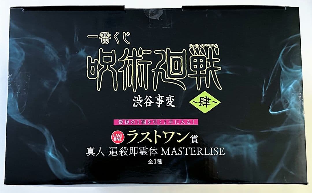 呪術廻戦 一番くじ ラストワン 真人 フィギュア 他 まとめ売り