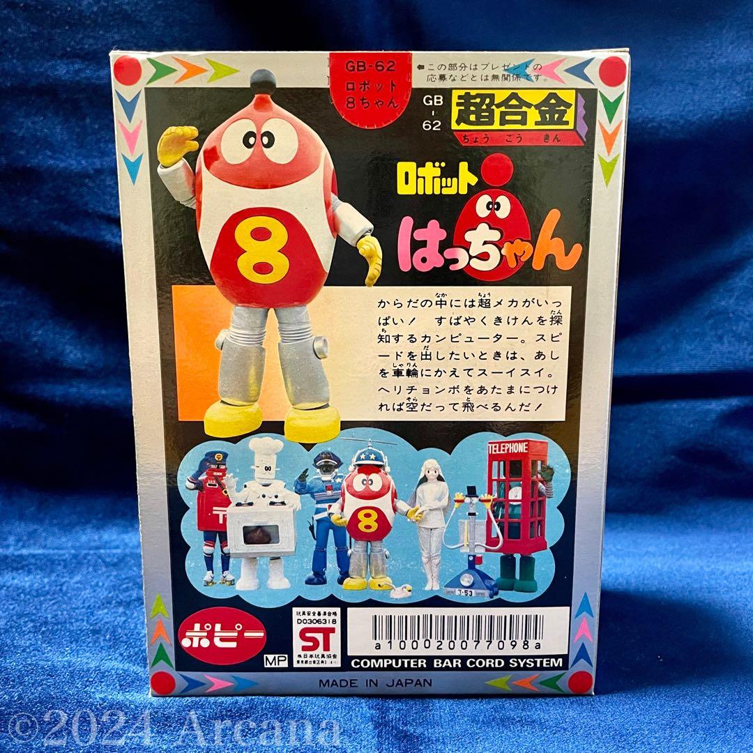 【新品初開封・極美品】『超合金 GB-62 ロボットはっちゃん』ポピー＊初期レア