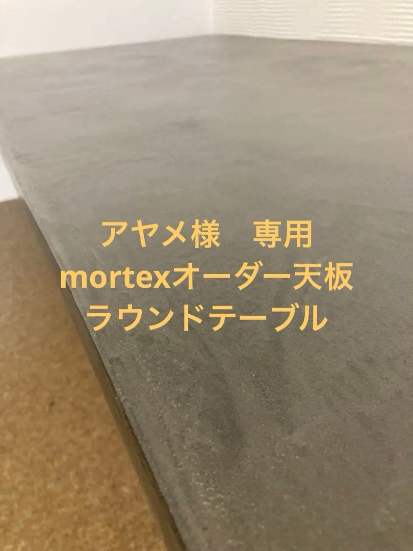 アヤメページ　mortexオーダー天板　 直径80cmラウンドテーブル モールテックス 丸テーブル （木製脚／サイズオーダー） | MOKUHARU