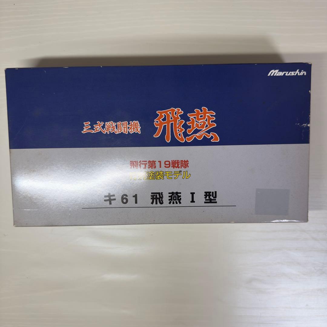 マルシン 三式戦闘機 飛燕 キ61 飛燕Ⅰ型 特別塗装モデル 送料無料 川崎 キ61-I 丁 三式戦闘機 飛燕 (プラモデル) - ホビーサーチ