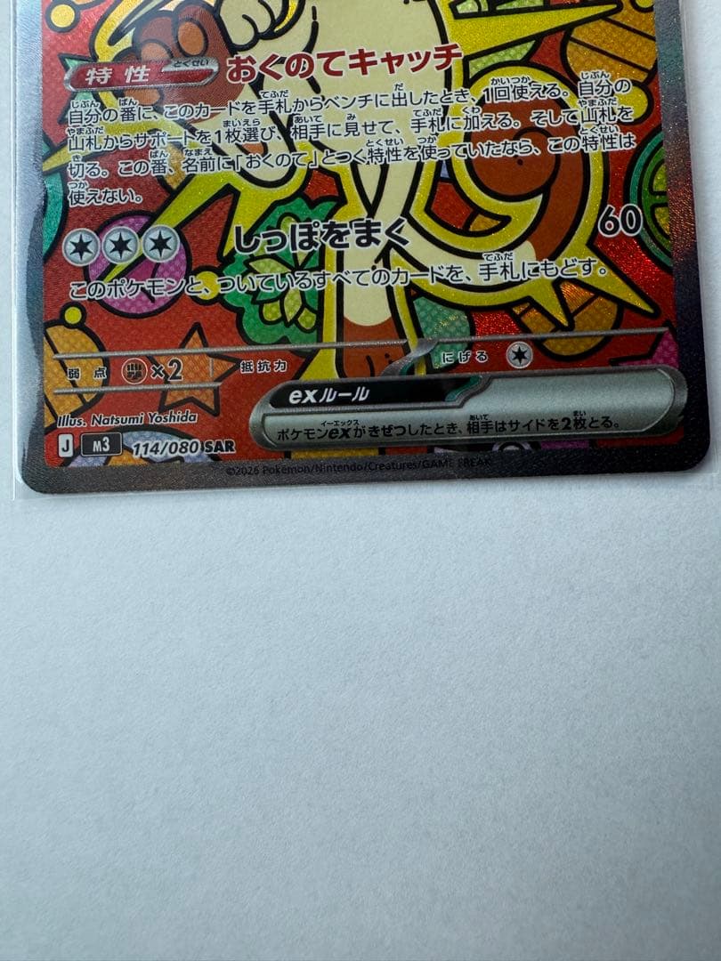 エ*公様 【美品】ムニキスゼロ　ニャースex sar 【M3 114/080】