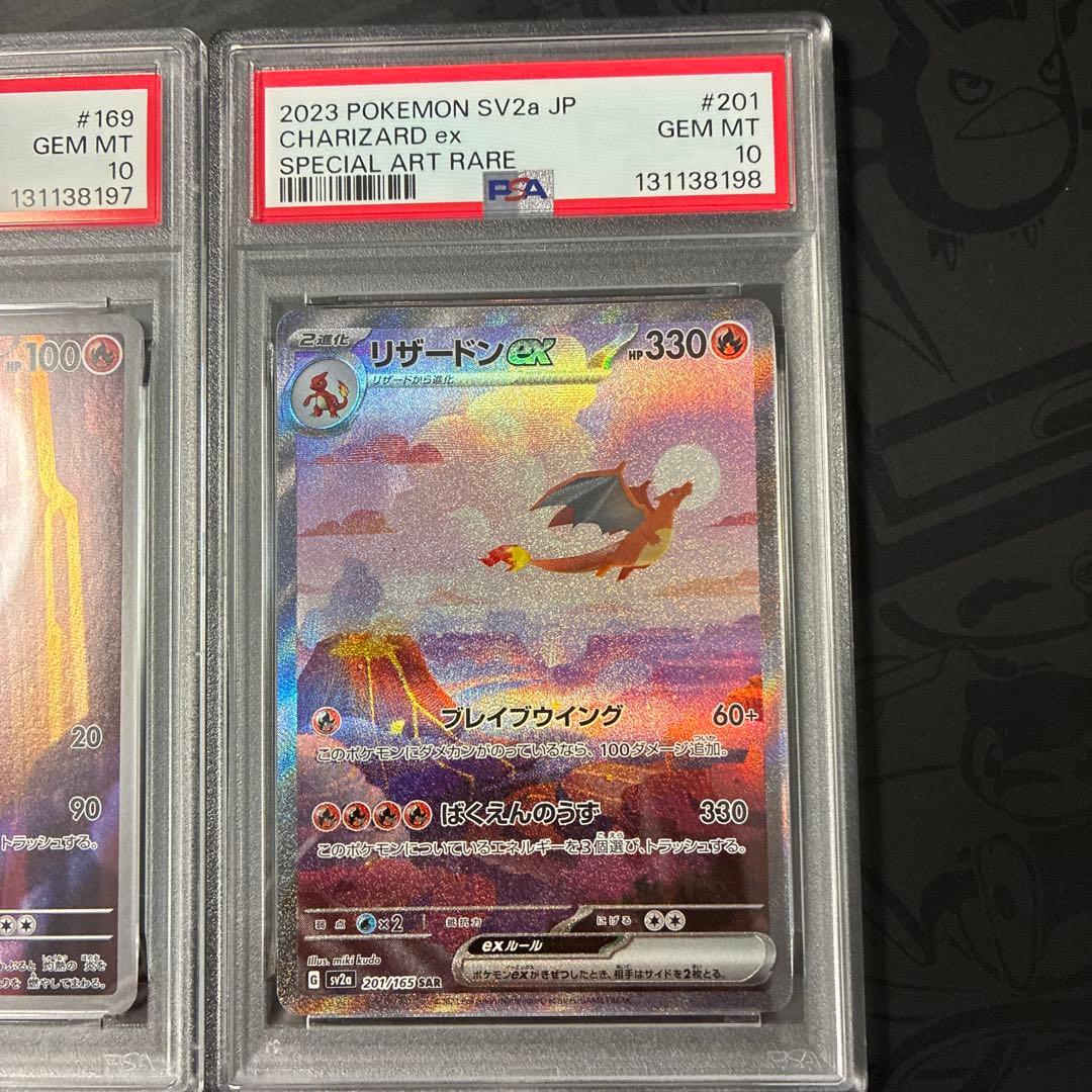 リザードンex SAR リザード、ヒトカゲAR PSA10 連番セット　151