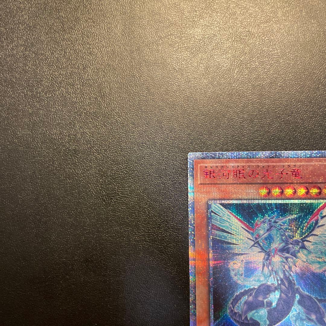 【五つ目】 遊戯王 銀河眼の光子竜 20thシークレットレア