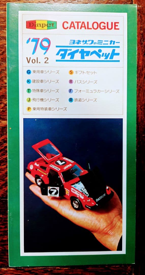 米澤玩具 ダイヤペットカタログ 1979年度版 Vol.2 - メルカリ